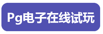 Pg电子在线试玩