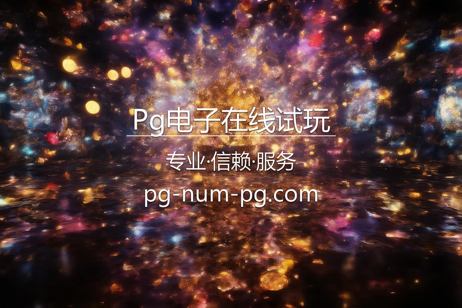 Pg电子在线试玩官方认证图